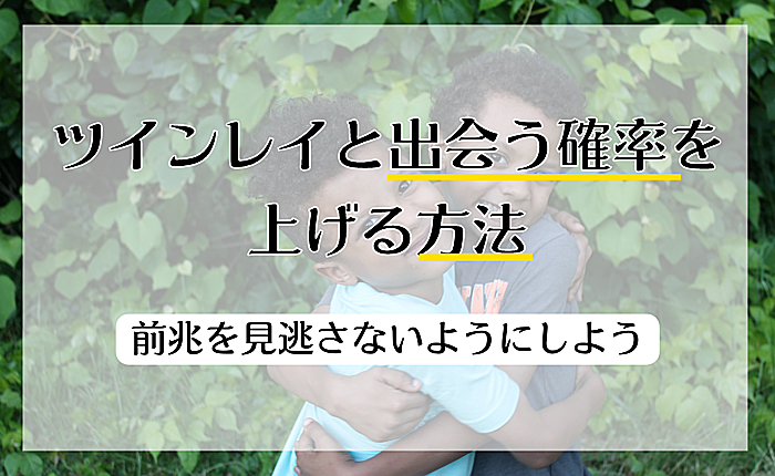 ツインレイと出会う確率を上げる方法｜前兆を見逃さないようにしよう