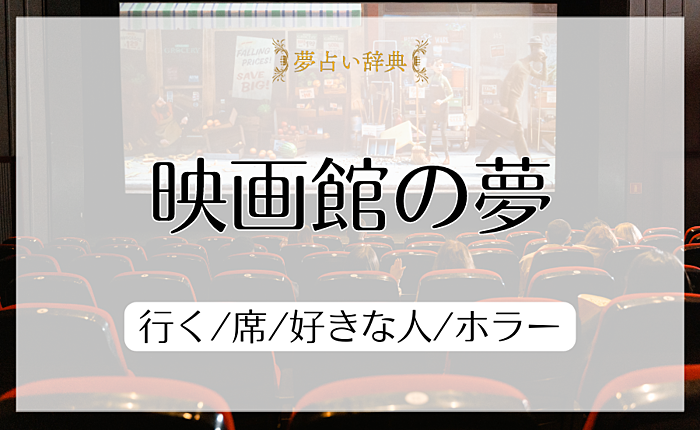 映画館の夢占いの意味と心理｜行く/席/好きな人/ホラー