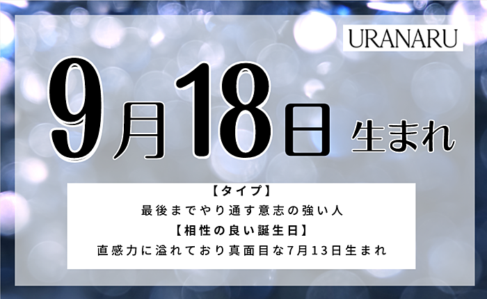 9月18日生まれの人の特徴や運勢とは｜相性のいい誕生日と星座
