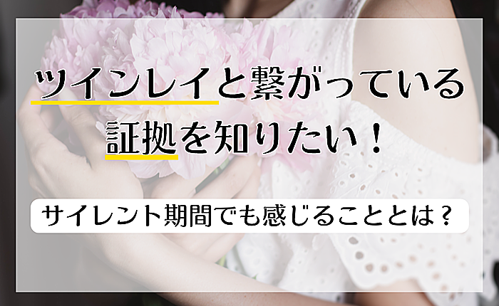 ツインレイと繋がっている証拠を知りたい！サイレント期間でも感じることとは？