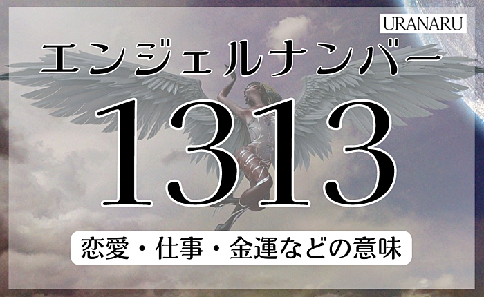 エンジェルナンバー【1313】の恋愛や仕事等の意味｜やり直すチャンス