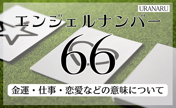 エンジェルナンバー66が示すこととは？金運・仕事・恋愛などの意味について解説