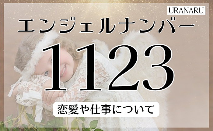 1123のエンジェルナンバーが伝える意味とは？恋愛や仕事についても解説