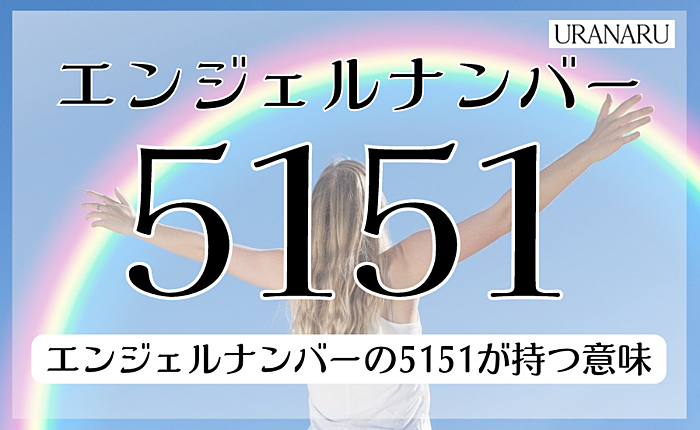 5151のエンジェルナンバーが持つ意味って？恋愛についてのメッセージもご紹介
