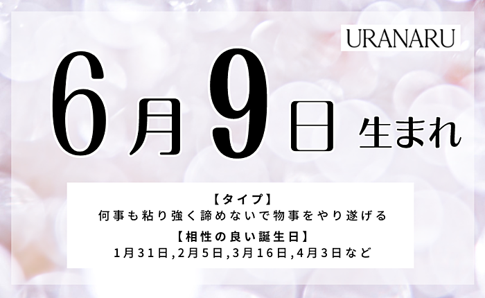 6月9日生まれの人の特徴と性格・相性の良い/悪い誕生日の人