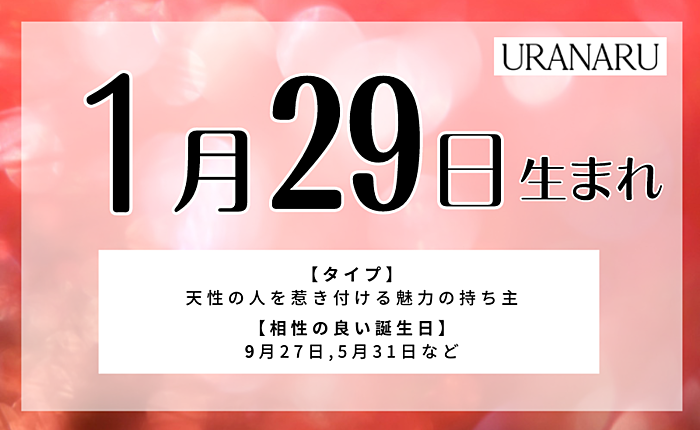 1月29日生まれの人の特徴と性格｜相性/運勢・運気/星座