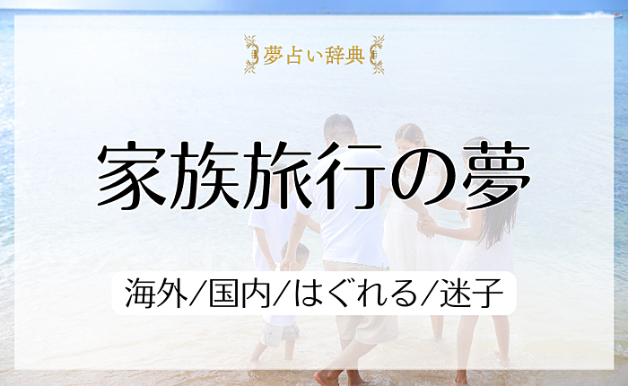 家族旅行の夢の意味と心理｜海外/国内/はぐれる/迷子【夢占い】