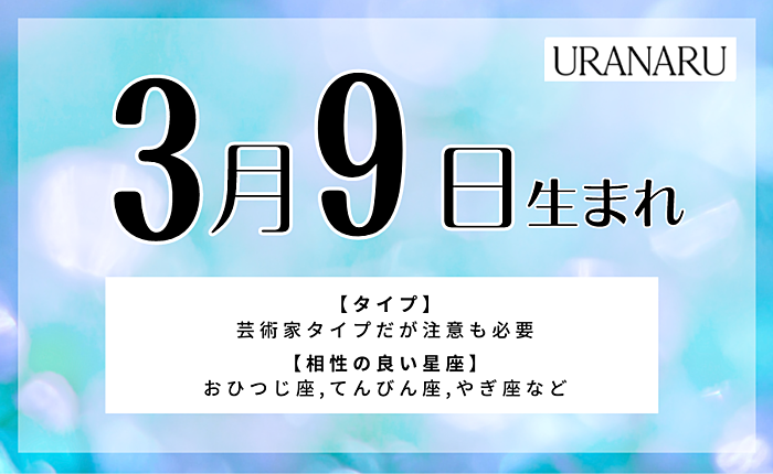 3月9日生まれの人の特徴と性格｜相性の良い/悪い誕生日・星座
