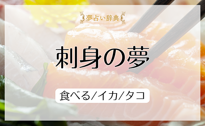 刺身の夢の意味と心理｜食べる/イカ/タコ【夢占い】