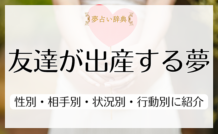 友達が出産する夢の意味とは？性別・相手別・状況別・行動別に紹介