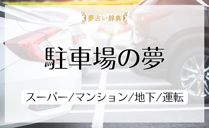 駐車場の夢占いの意味と心理｜スーパー/マンション/地下/運転