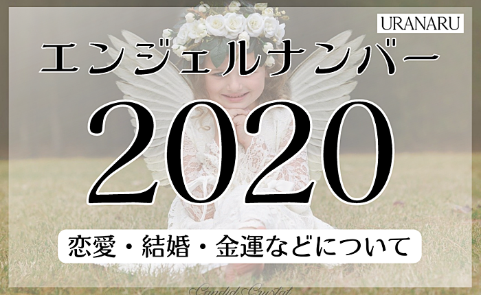 エンジェルナンバー「2020」が示す意味｜恋愛・結婚・金運などについて紹介