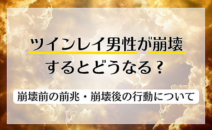 ツインレイ男性が崩壊するとどうなる？起きること・乗り越えた後も併せて紹介