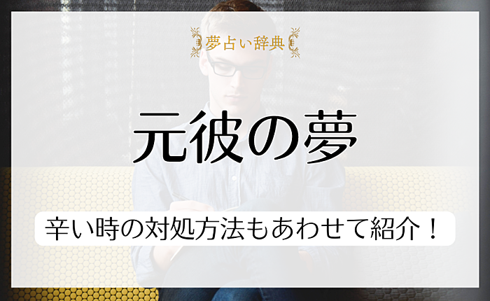 元彼の夢ばかり見る意味とは？辛い時の対処方法もあわせて紹介！