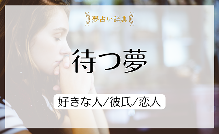 待つ夢の意味と心理｜好きな人/彼氏/恋人【夢占い】