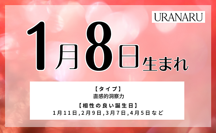 1月8日生まれの人の特徴/性格/運勢｜相性の良い/悪い誕生日の人は？