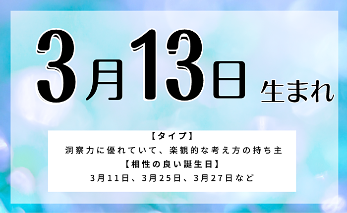3月13日生まれの人の特徴と性格・相性の良い/悪い誕生日の人