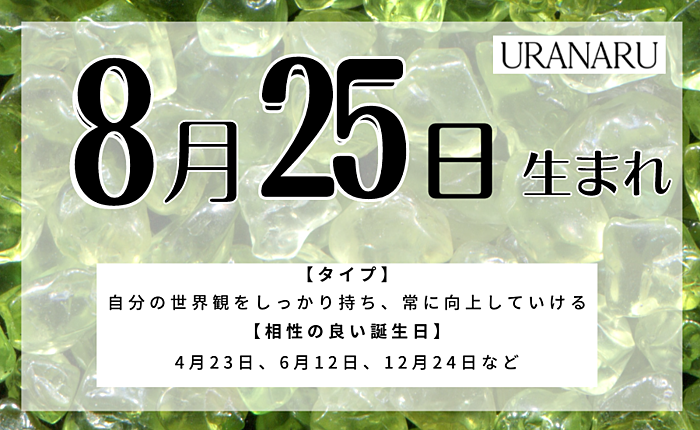 8月25日生まれの人の特徴と性格｜相性の良い/悪い誕生日・星座