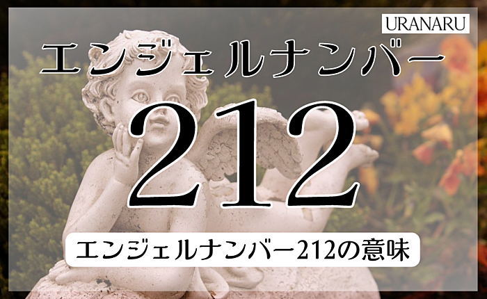 エンジェルナンバー212の意味｜恋愛やツインレイにまつわるメッセージとは