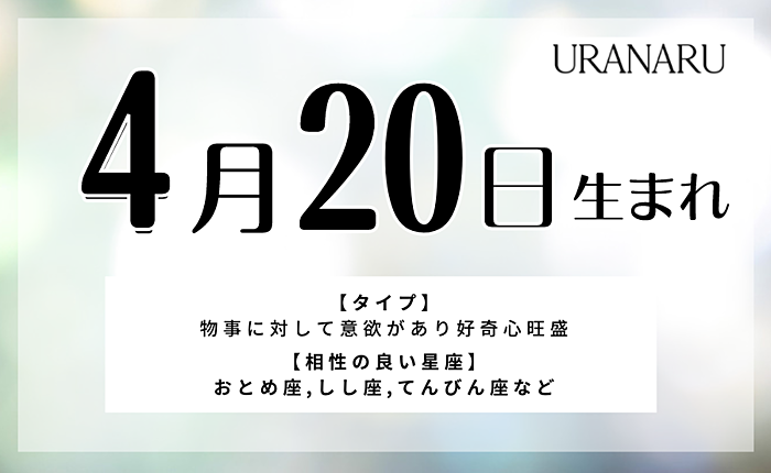４月20日生まれの人の特徴/性格/運勢｜相性の良い/悪い誕生日の人は？