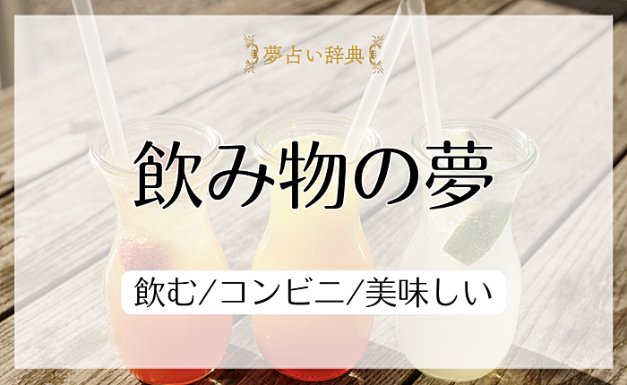 飲み物の夢の意味と心理｜飲む/コンビニ/美味しい【夢占い】