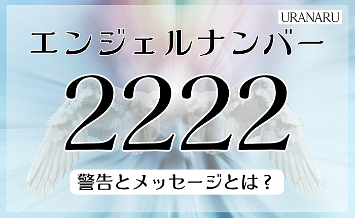 エンジェルナンバー2222からの警告とメッセージとは？恋愛や復縁について紹介