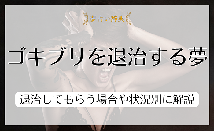 ゴキブリを退治する夢の意味は？退治してもらう場合や状況別に解説
