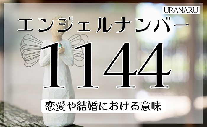 エンジェルナンバー1144は何を示す？恋愛や結婚における意味を解説