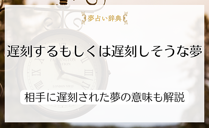 遅刻するもしくは遅刻しそうな夢の意味は？相手に遅刻された夢の意味も解説