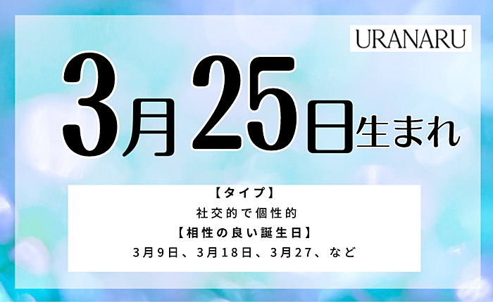 3月25日生まれの人の特徴と性格と運勢｜相性の良い/悪い誕生日の人