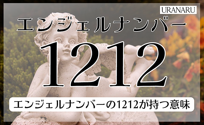 エンジェルナンバー1212からのツインレイなどのメッセージ｜金運や恋愛は？