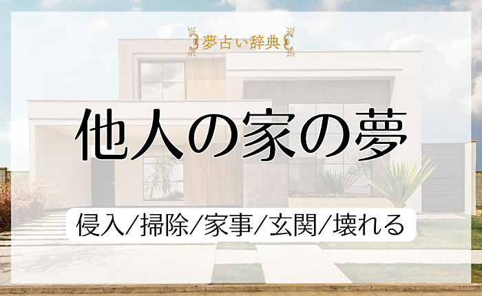 他人の家の夢の意味と心理｜侵入/掃除/家事/玄関/壊れる【夢占い】