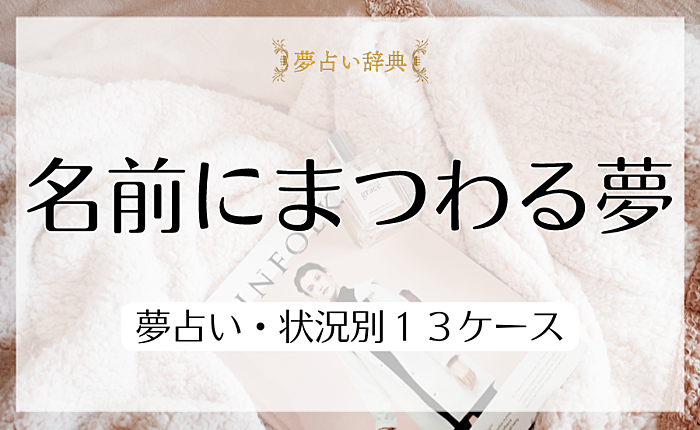 名前にまつわる夢の意味と心理とは｜夢占い・状況別１３ケース