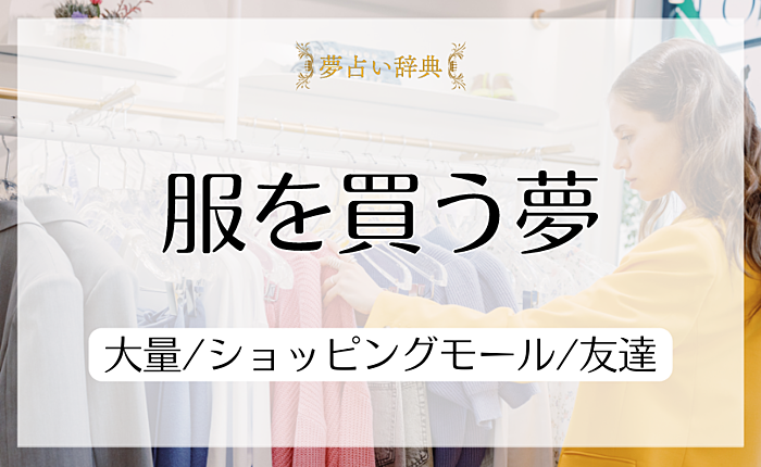 服を買う夢の意味と心理｜大量/ショッピングモール/友達【夢占い】