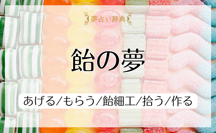 飴の夢の意味と心理｜あげる/もらう/飴細工/拾う/作る【夢占い】