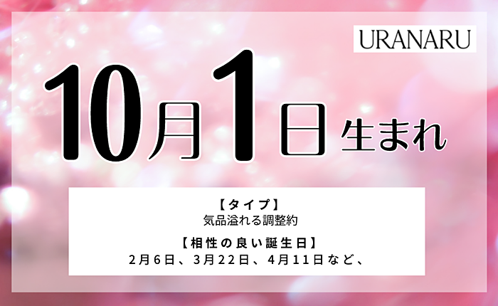 10月1日生まれの人の特徴/性格/運勢｜相性が良い/悪い星座とは？