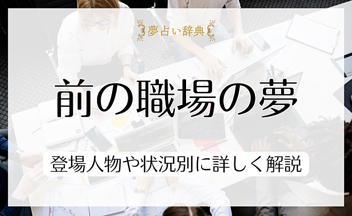 前の職場の夢が意味することとは？登場人物や状況別に詳しく解説