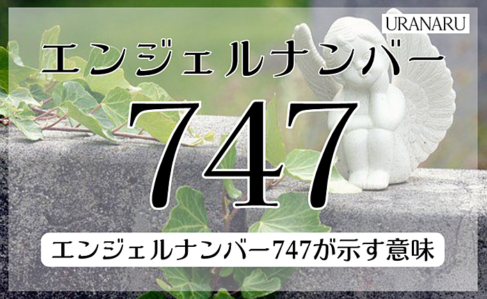 エンジェルナンバー747が示す意味とは？恋愛に関するメッセージについても紹介
