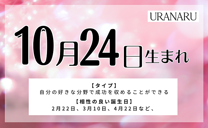 10月24日生まれの人の特徴と性格｜相性の良い/悪い誕生日・星座