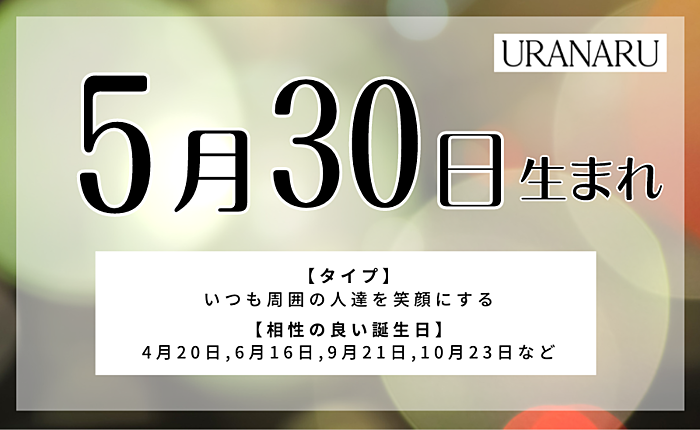 5月30日生まれの人の特徴と性格｜相性/運勢・運気/星座