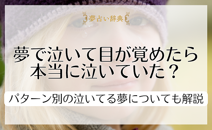 夢で泣いて目が覚めたら本当に泣いていた？パターン別の泣いてる夢についても解説