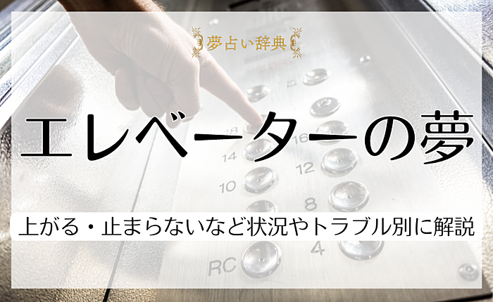 エレベーターの夢が表す意味｜上がる・止まらないなど状況やトラブル別に解説