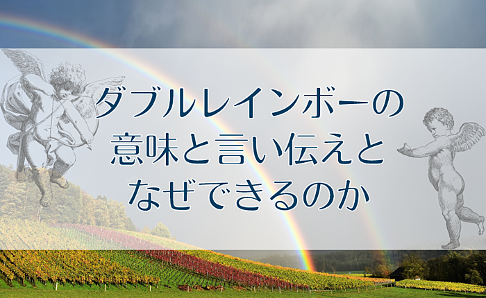 ダブルレインボーの意味と言い伝えとなぜできるのか