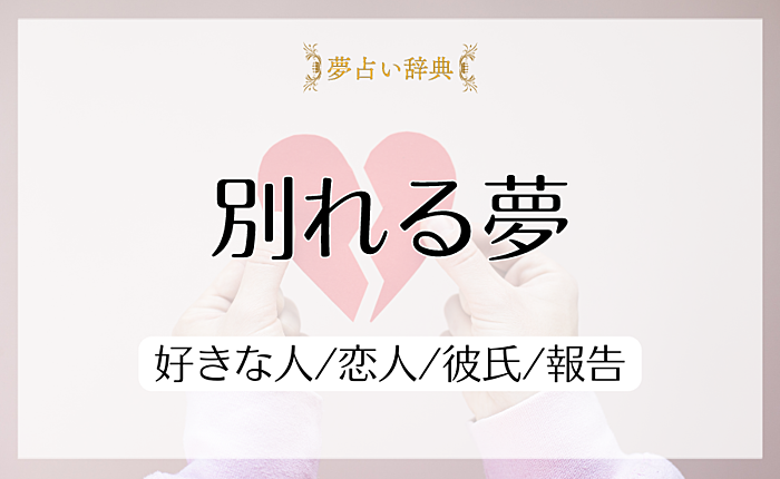 別れるの夢の意味と心理｜好きな人/恋人/彼氏/報告【夢占い】