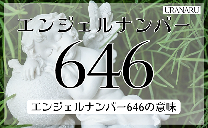 エンジェルナンバー646の意味は？仕事や恋愛で実践できるアドバイスも解説