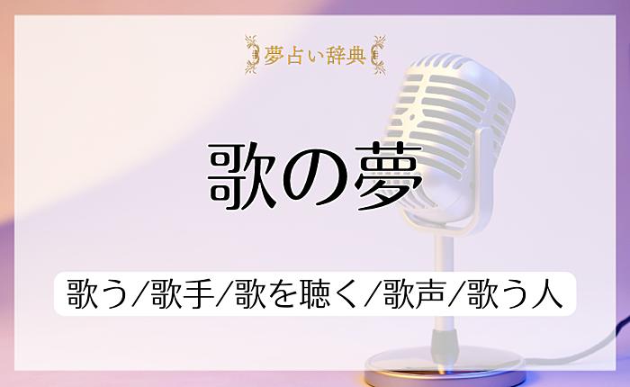 歌の夢占いの意味と心理｜歌う/歌手/歌を聴く/歌声/歌う人