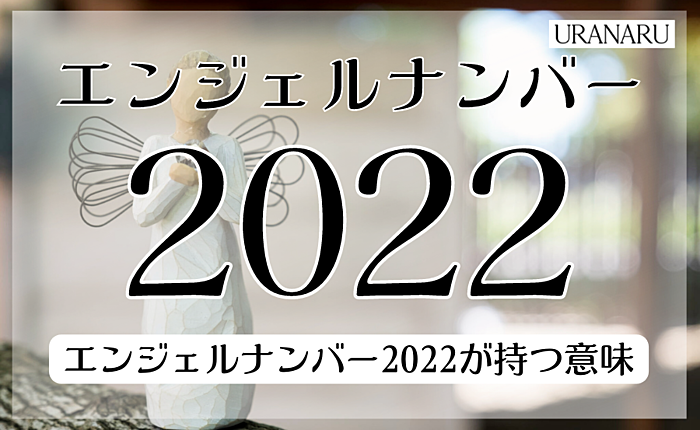 エンジェルナンバー2022に込められたメッセージ｜ツインレイとの関係は？