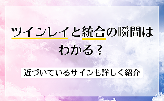 ツインレイと統合の瞬間はわかる？近づいているサインも詳しく紹介
