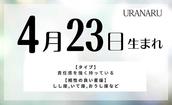 4月23日生まれの7つの特徴・有名人・相性の良い/悪い誕生日