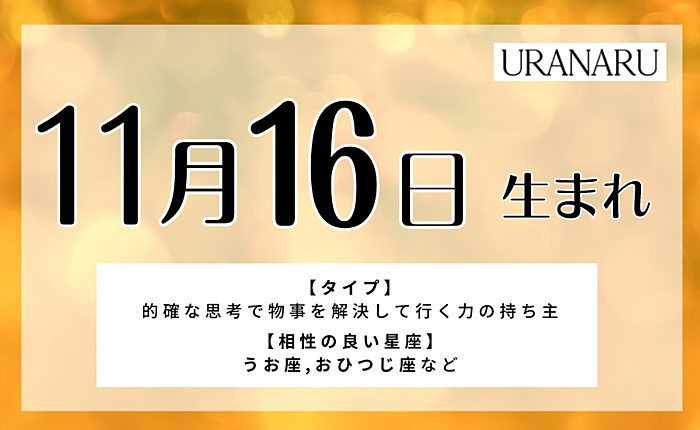 【誕生日占い】11月16日生まれの性格と運勢！恋愛運・相性占い